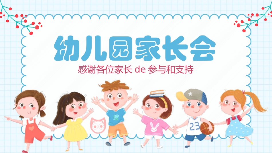 幼儿园家长会7.pptx_第1页