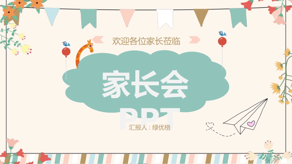 幼儿园家长会9.pptx_第1页