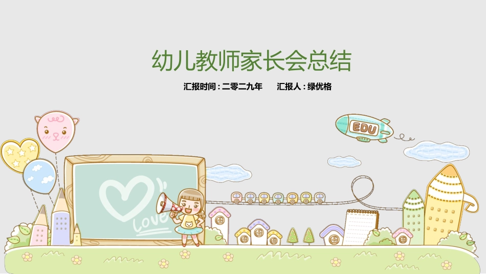 幼儿园家长会14.pptx_第1页