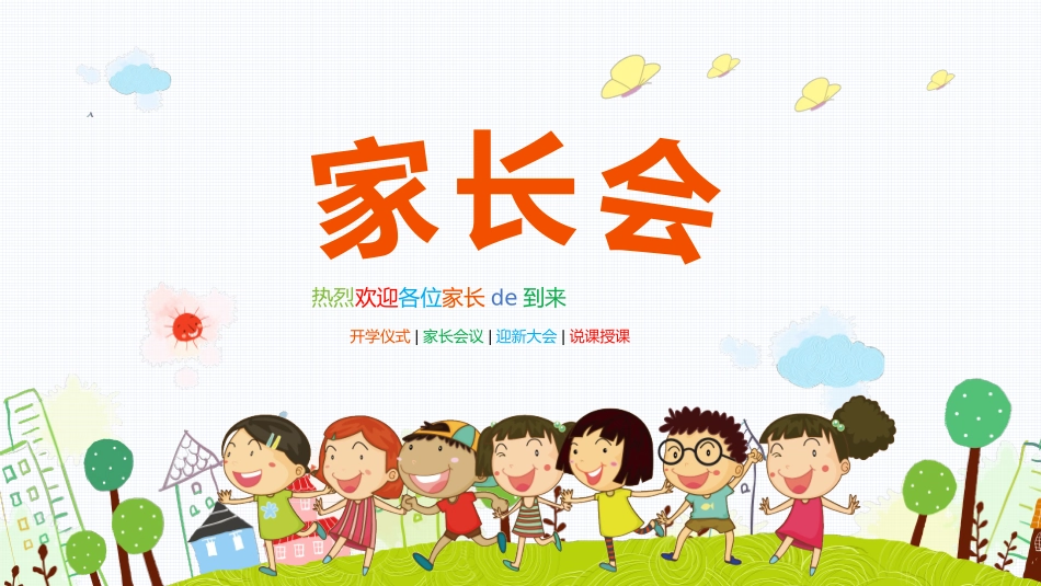 幼儿园家长会15.pptx_第1页