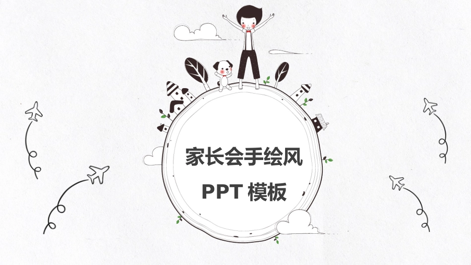 幼儿园家长会19.pptx_第1页