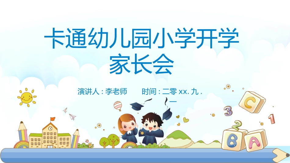 幼儿园家长会21.pptx_第1页