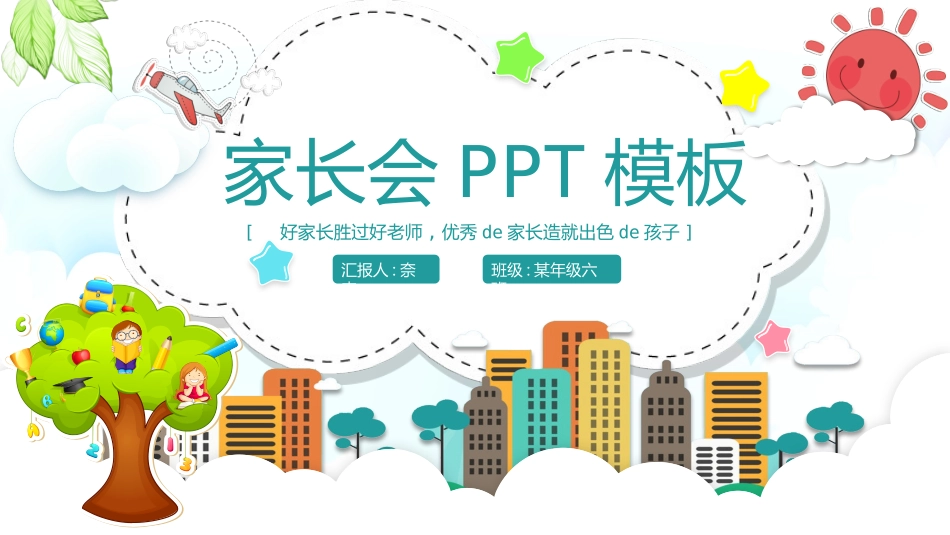 幼儿园家长会23.pptx_第1页