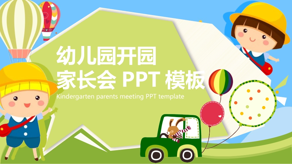 幼儿园家长会34(1).pptx_第1页