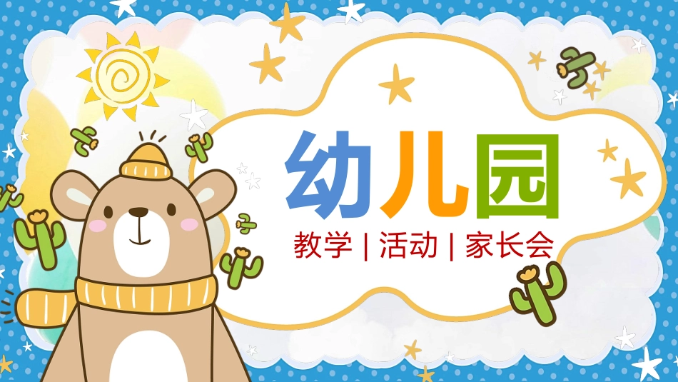 幼儿园家长会44 (2).pptx_第1页