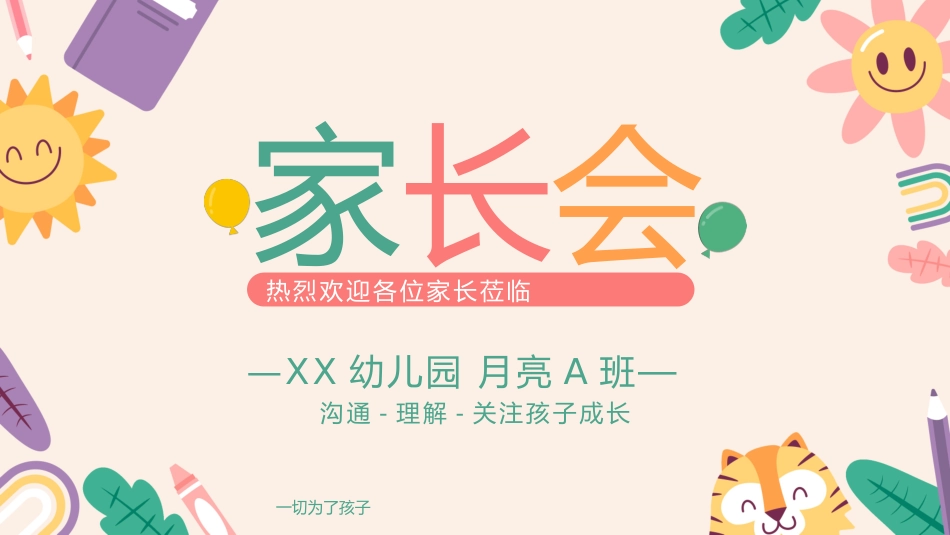 幼儿园家长会46.pptx_第1页