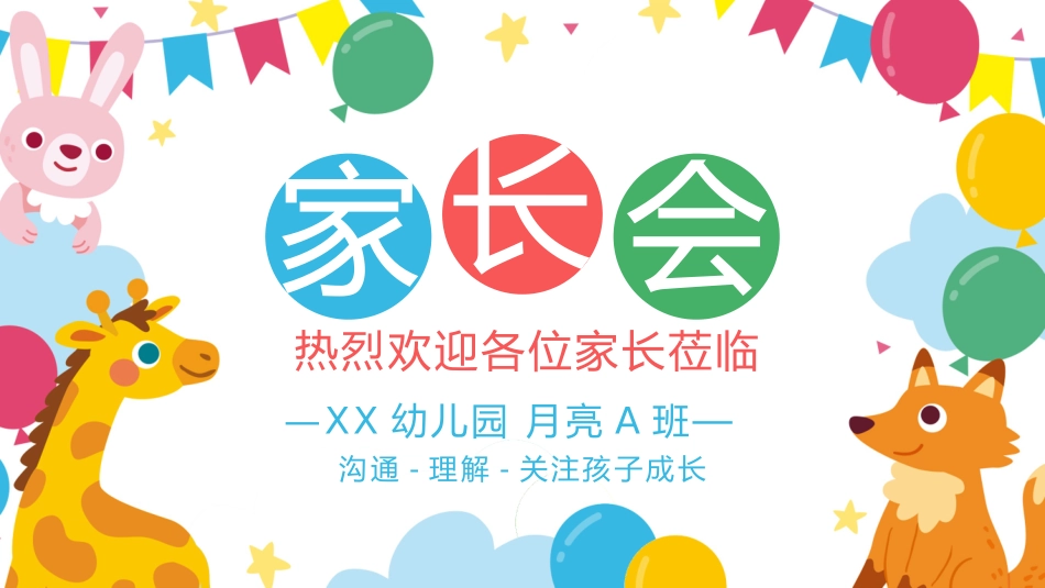 幼儿园家长会48.pptx_第1页