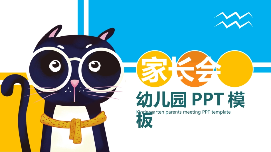 幼儿园家长会51.pptx_第1页