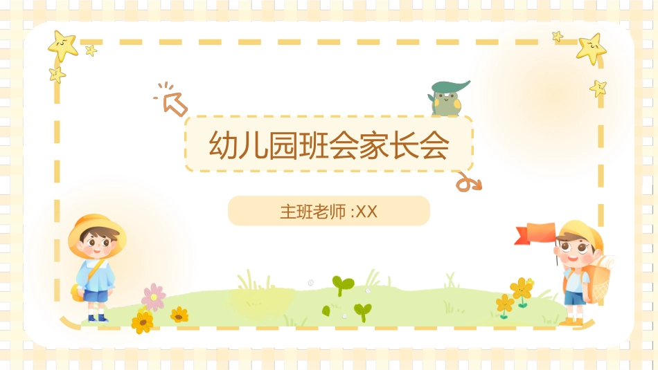幼儿园家长会55.pptx_第1页