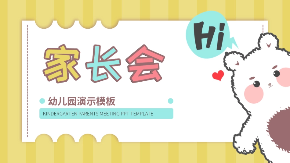幼儿园家长会62.pptx_第1页