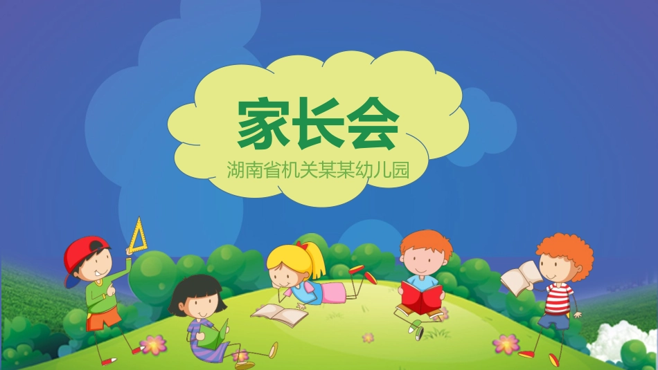 幼儿园家长会67.pptx_第1页
