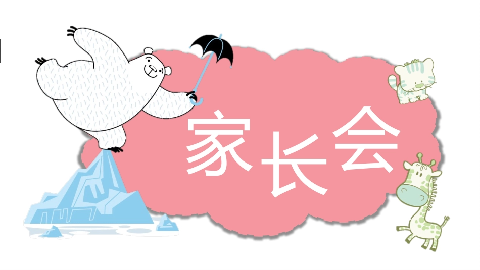 幼儿园家长会68.pptx_第1页