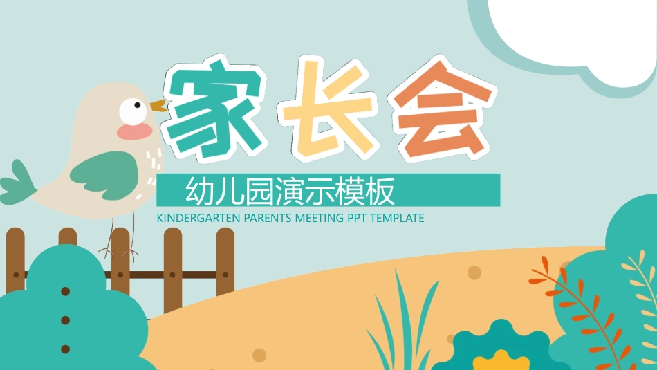 幼儿园家长会72.pptx_第1页