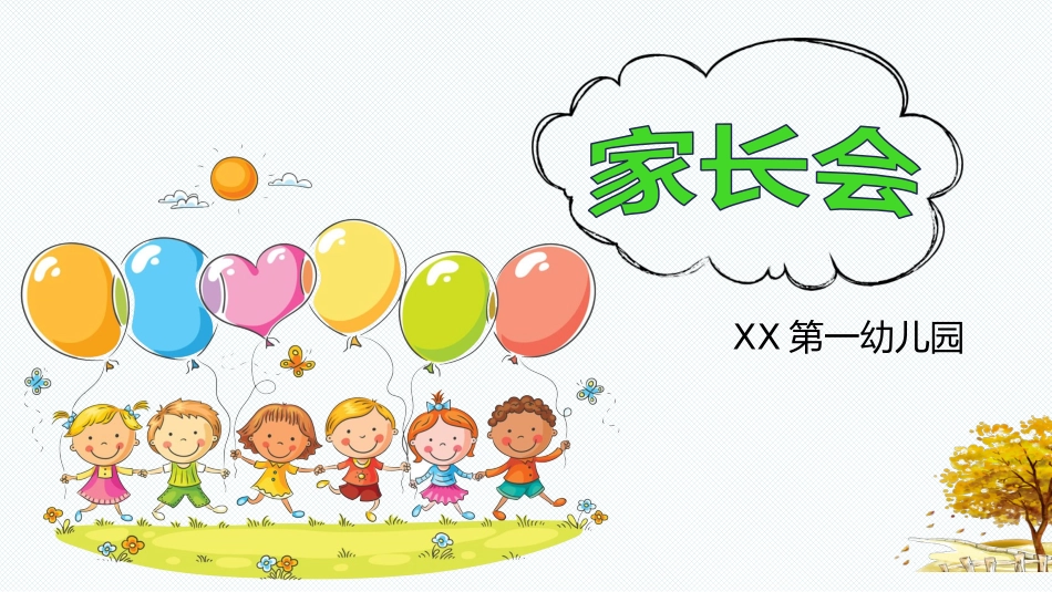 幼儿园家长会73(2).pptx_第1页