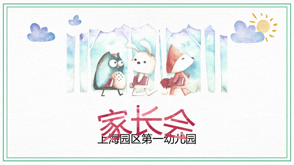 幼儿园家长会79(1).pptx_第1页