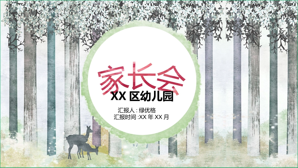 幼儿园家长会81(1).pptx_第1页