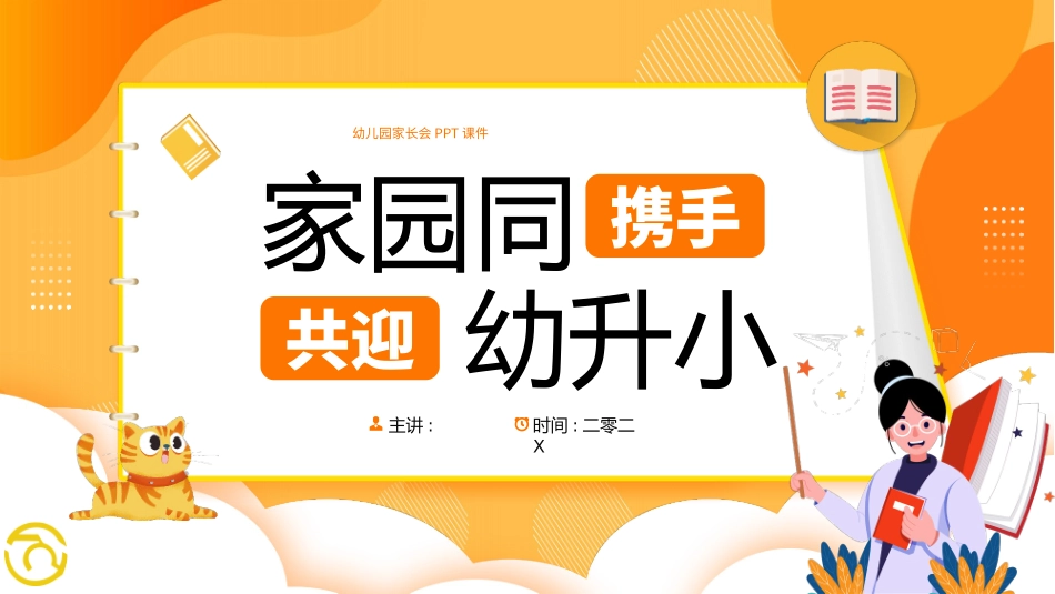 幼儿园家长会91.pptx_第1页