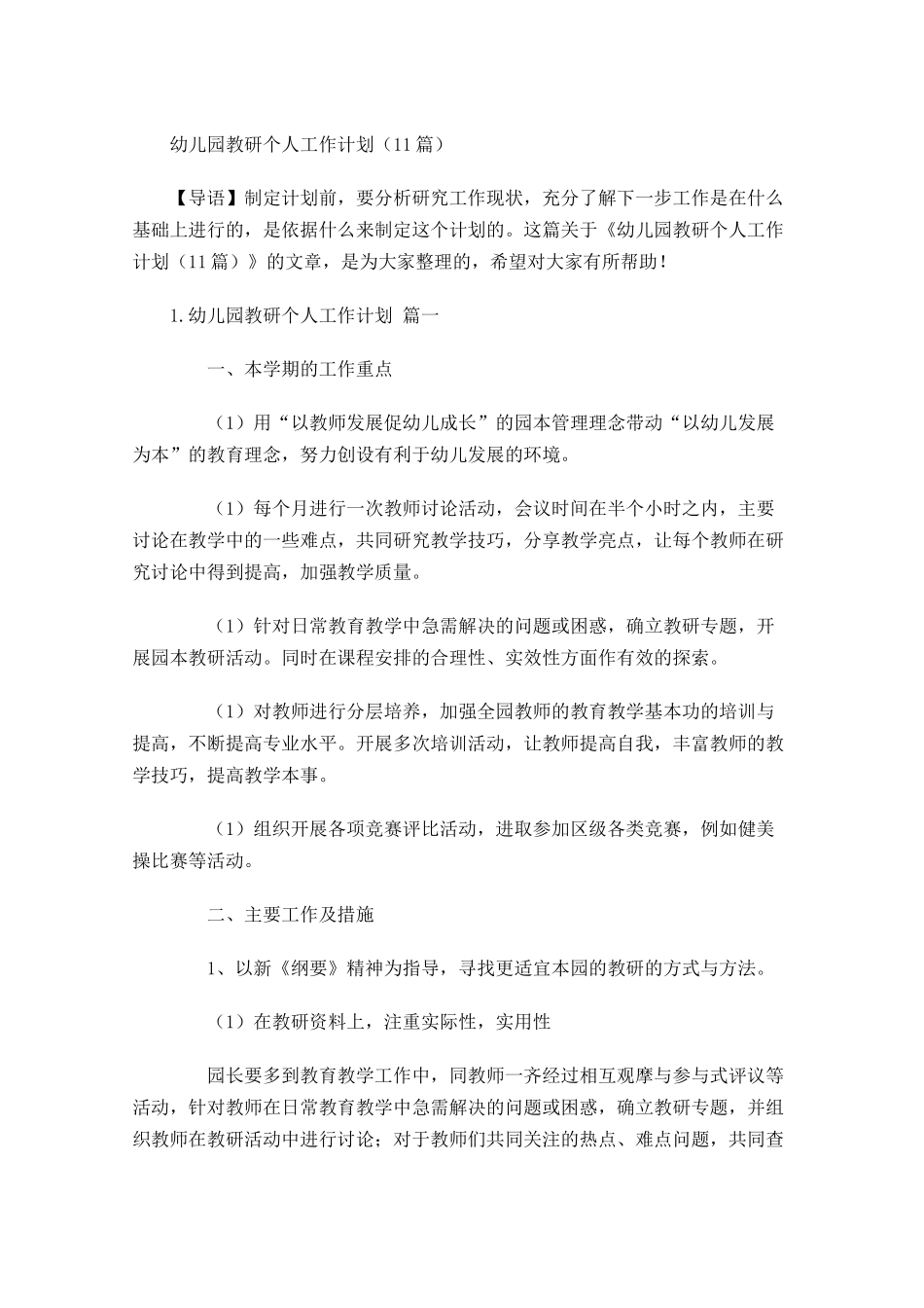 幼儿园教研个人工作计划（10篇.docx_第1页