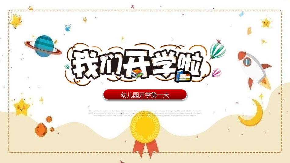 幼儿园开学第一天.pptx_第1页