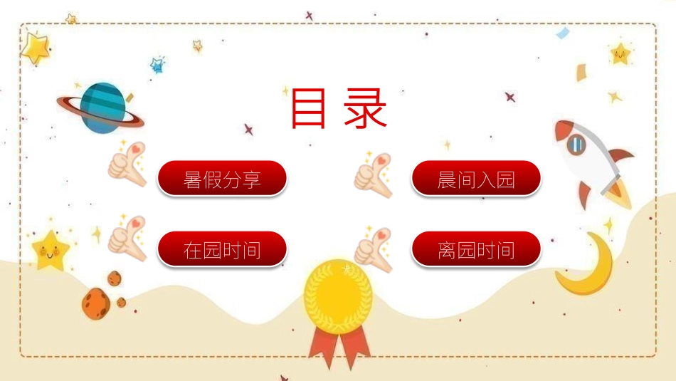 幼儿园开学第一天.pptx_第2页