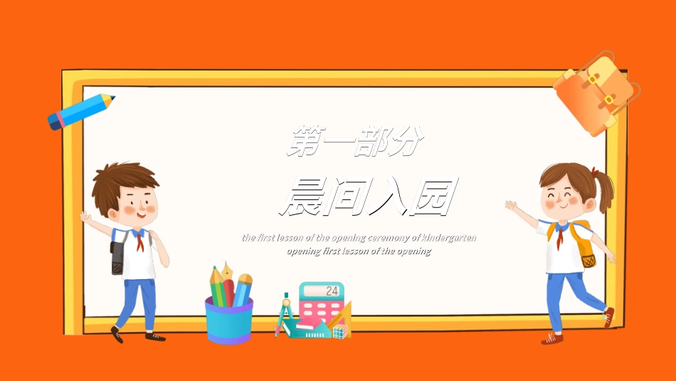 幼儿园开学课件5312.ppt_第3页