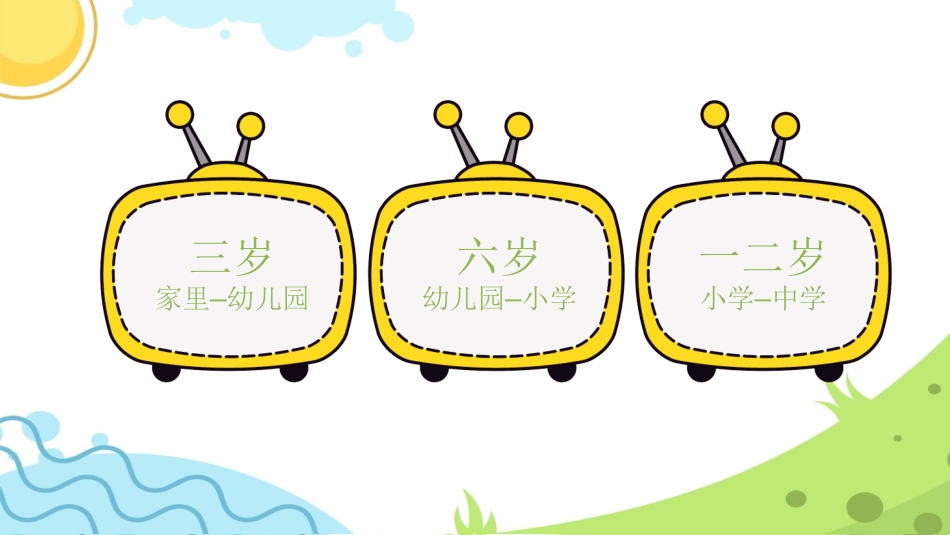 幼儿园开学课件9012.ppt_第2页