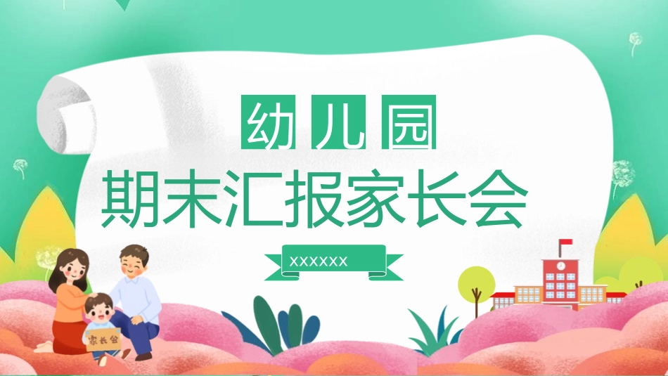 幼儿园期末汇报家长会.pptx_第1页