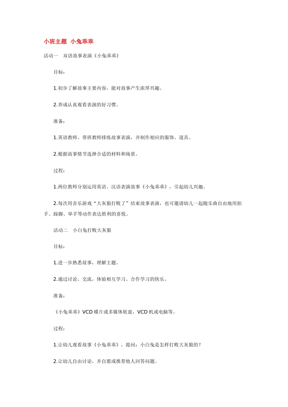 幼儿园小班主题教案小班主题小兔乖乖.doc_第1页