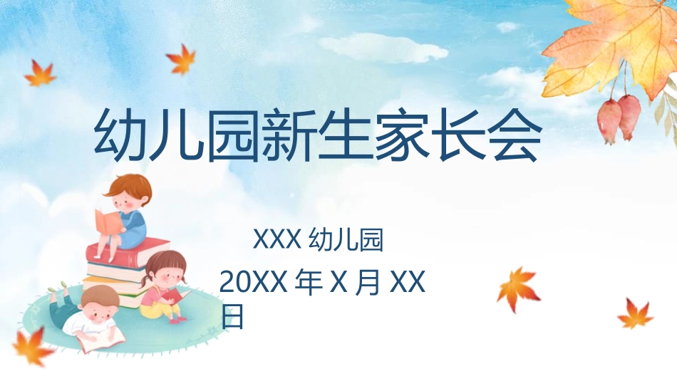 幼儿园新生家长会1.pptx_第1页