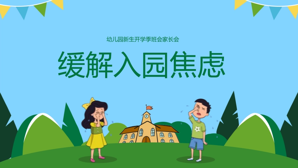 幼儿园新生开学季班会家长会缓解入园焦虑.pptx_第1页