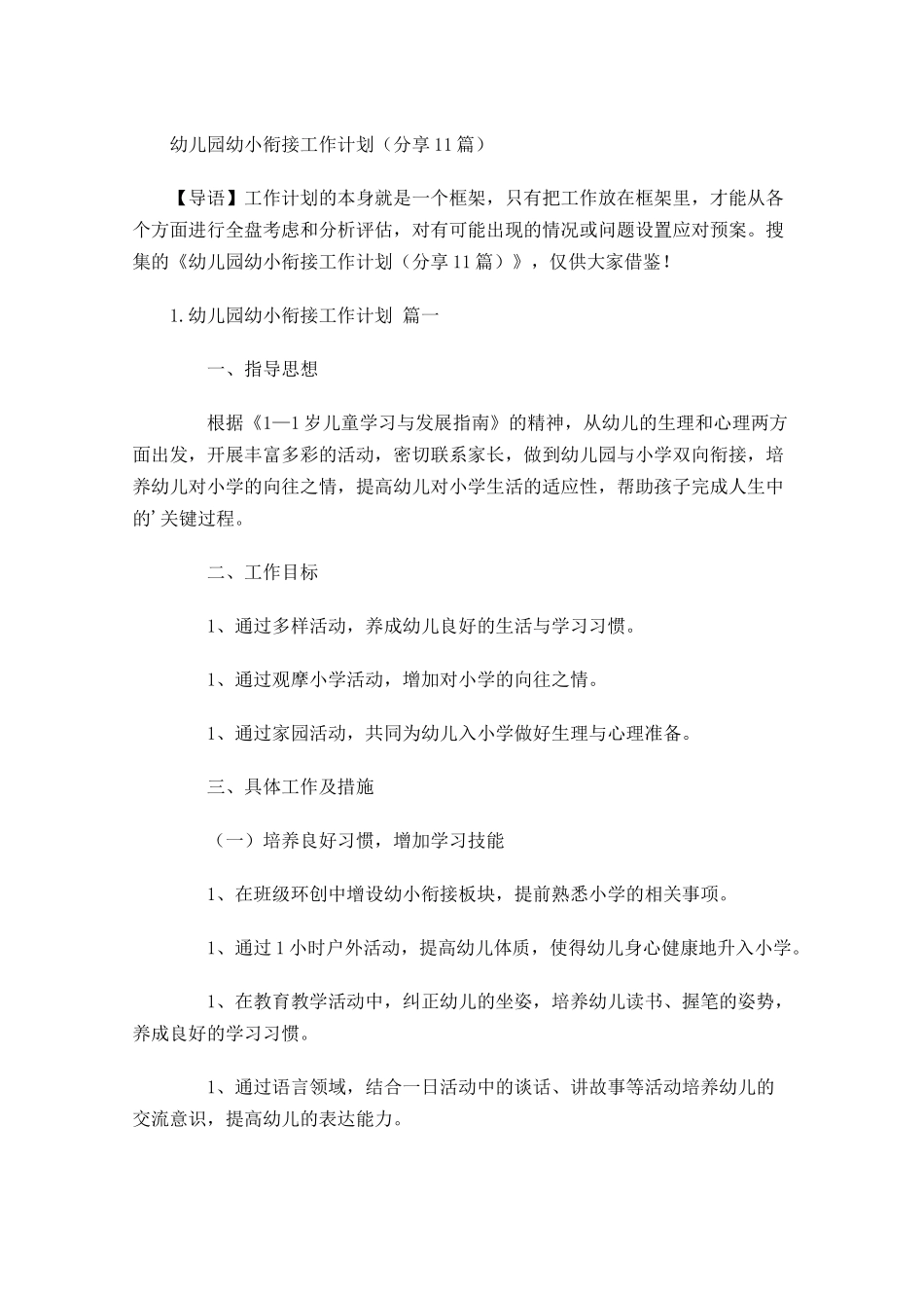 幼儿园幼小衔接工作计划（分享10篇.docx_第1页