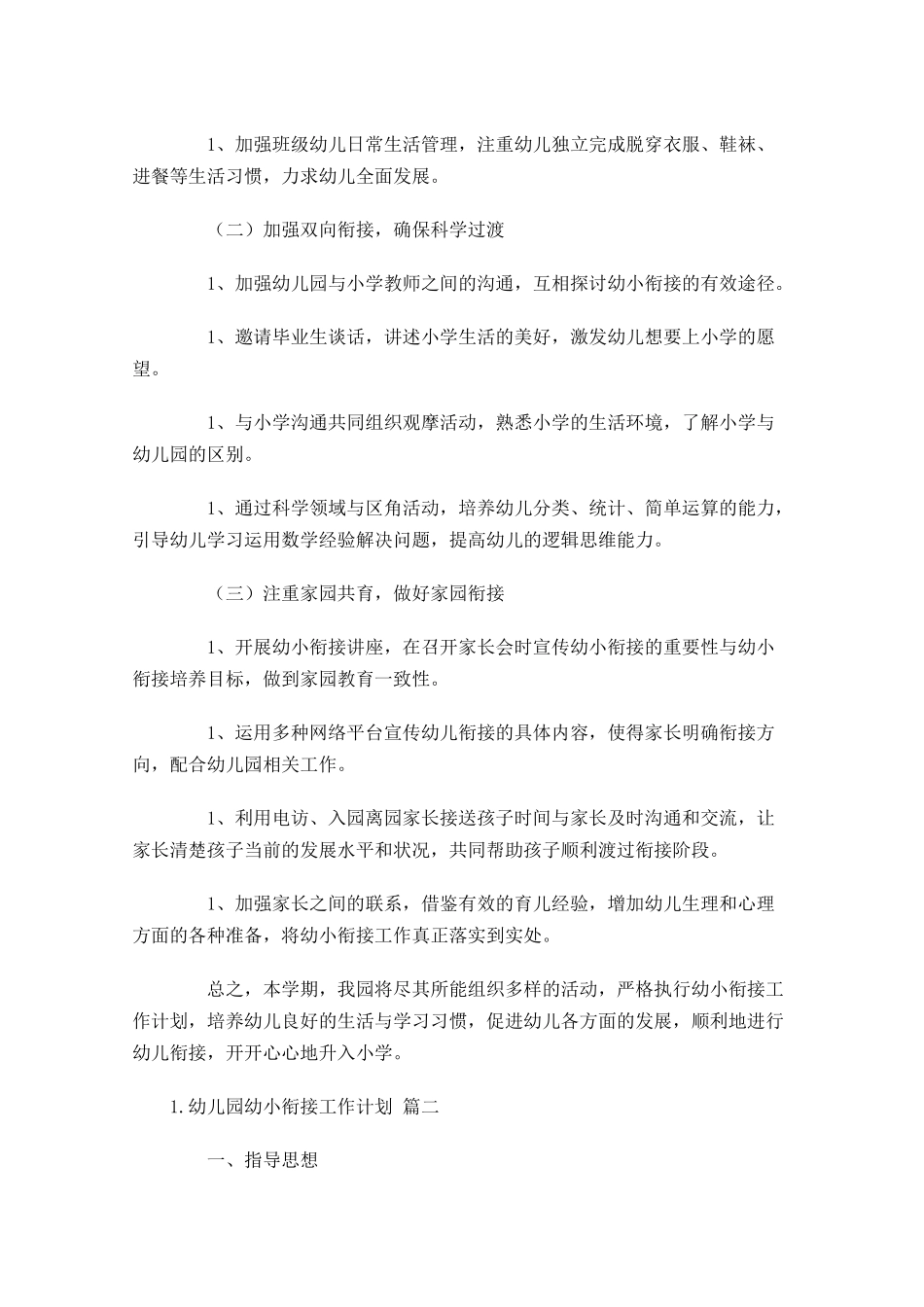 幼儿园幼小衔接工作计划（分享10篇.docx_第2页