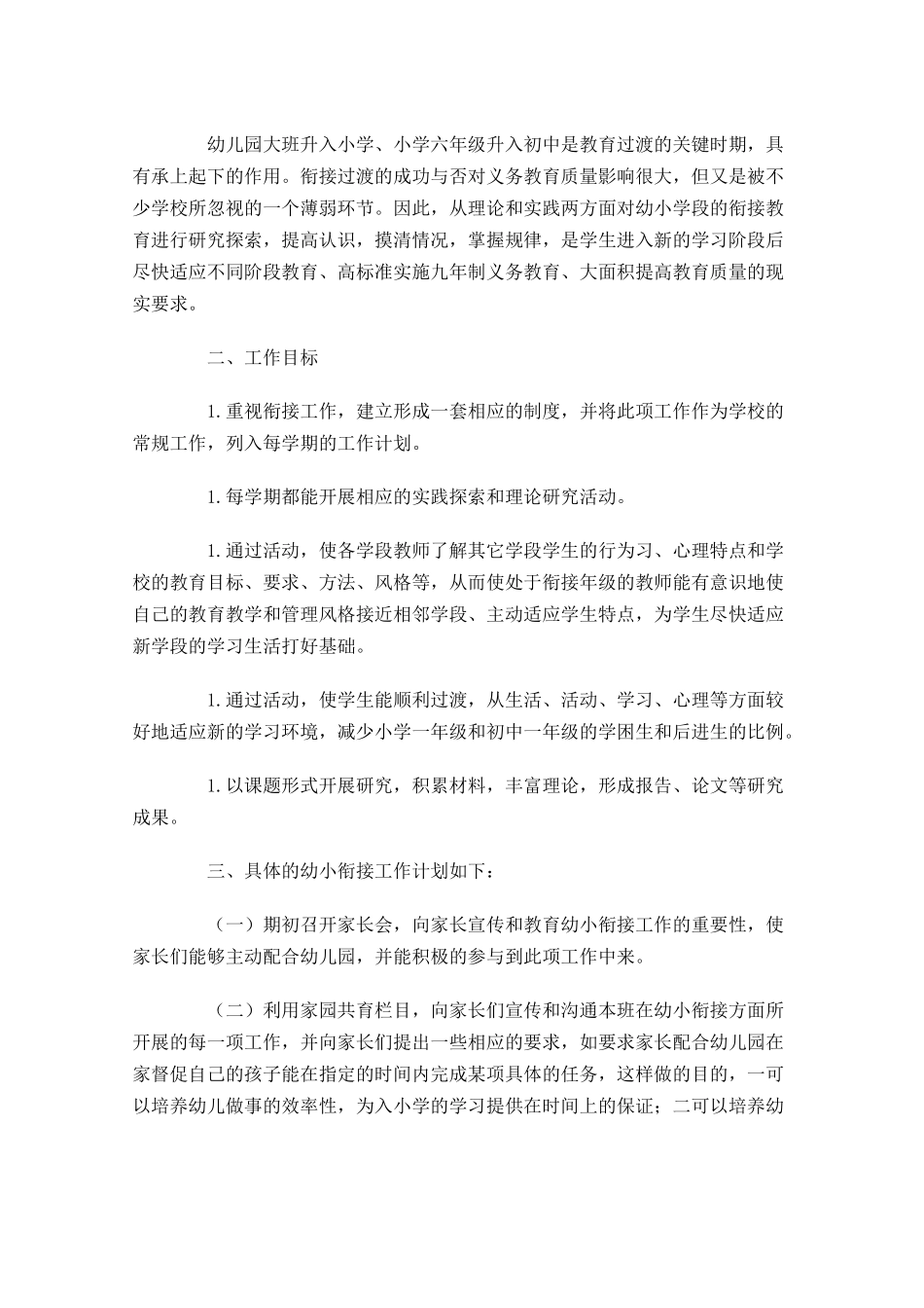 幼儿园幼小衔接工作计划（分享10篇.docx_第3页