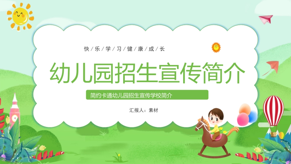 幼儿园招生宣传简介1.pptx_第1页
