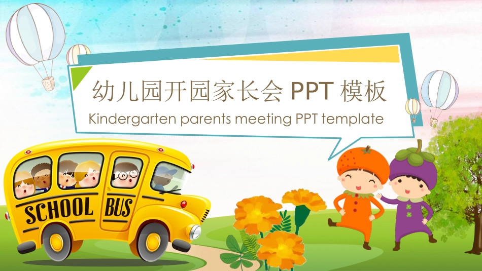 幼儿园中学小学家长会10.pptx_第1页