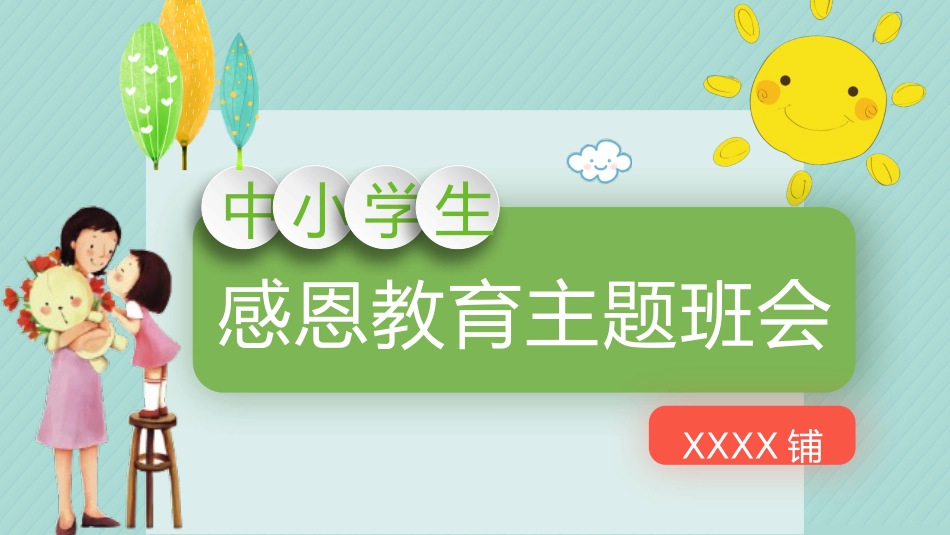 幼儿园中学小学家长会85 (2).pptx_第1页