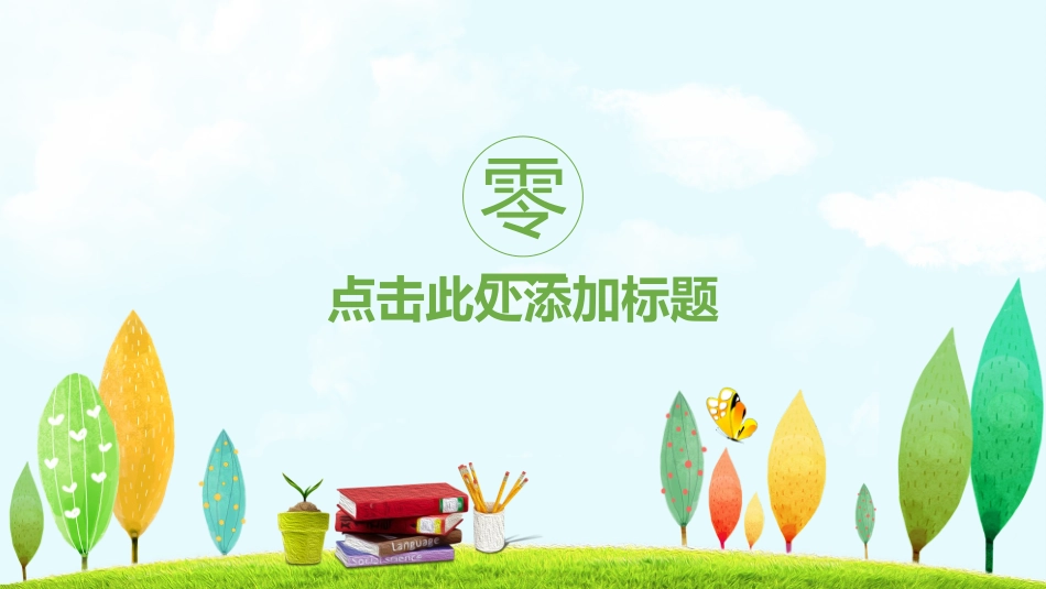 幼儿园中学小学家长会128.pptx_第3页