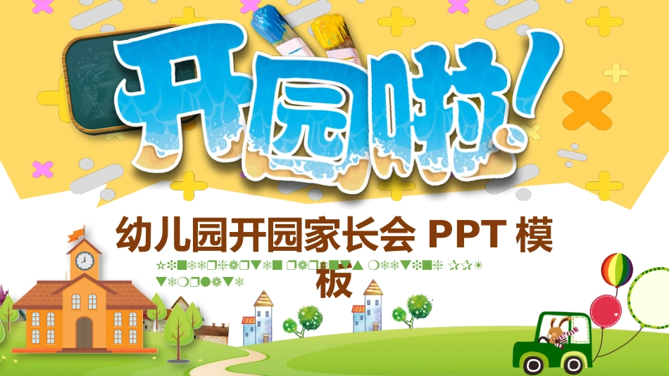 幼儿园中学小学家长会157.pptx_第1页