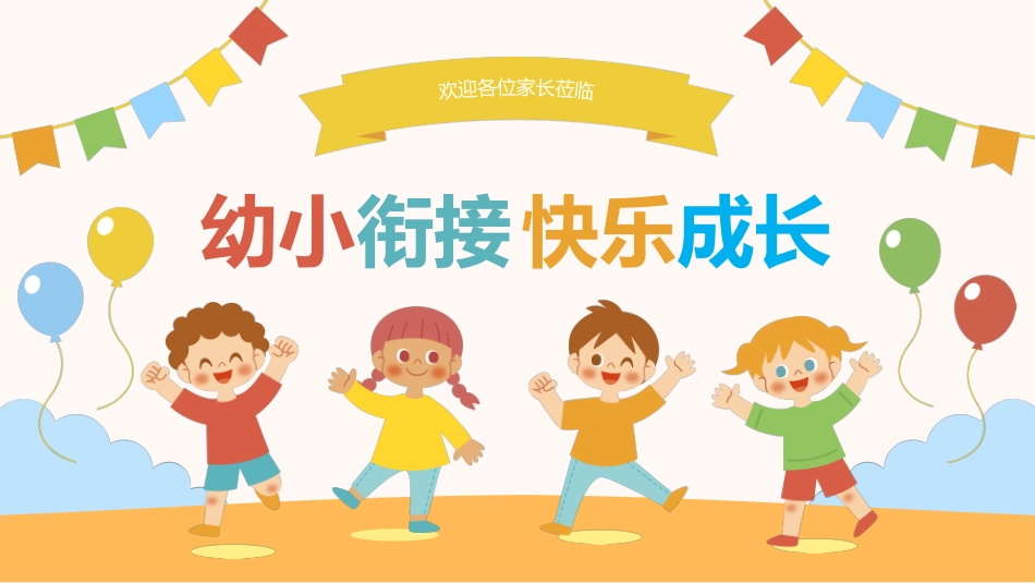 幼小衔接家长会2.pptx_第1页