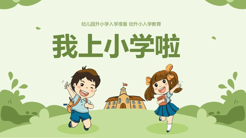 幼小衔接家长会7.pptx_第1页