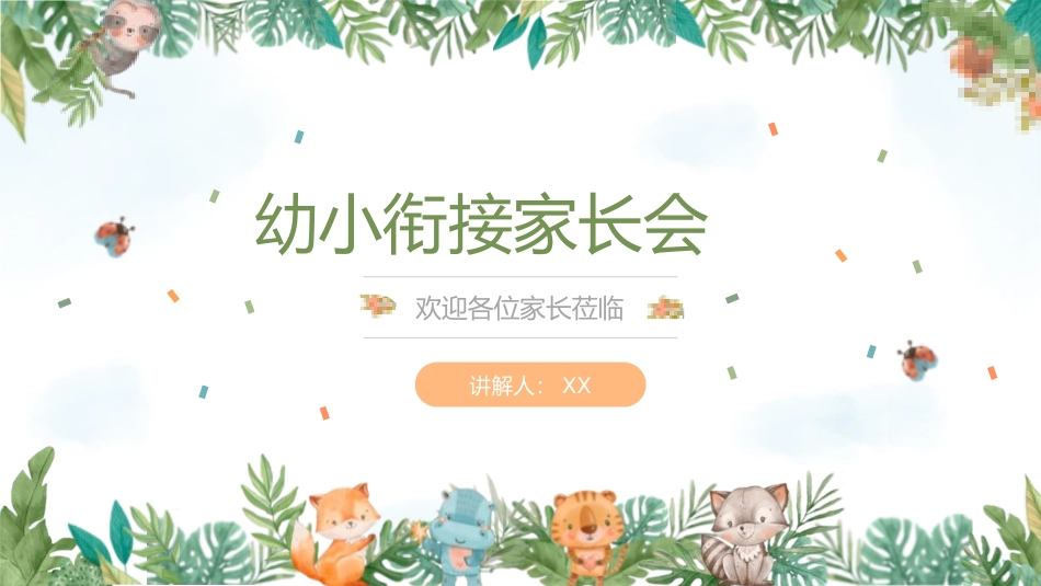 幼小衔接家长会9.pptx_第1页