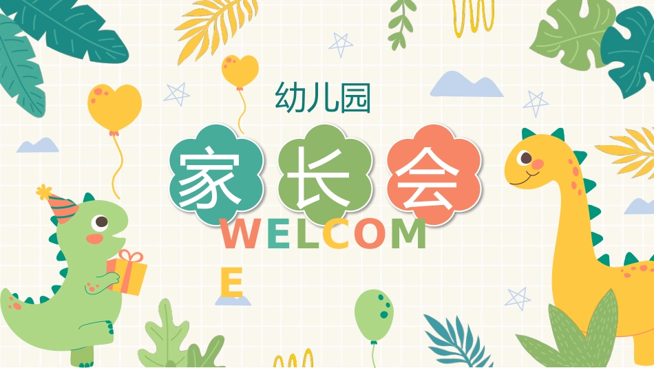 幼小衔接家长会11.pptx_第1页