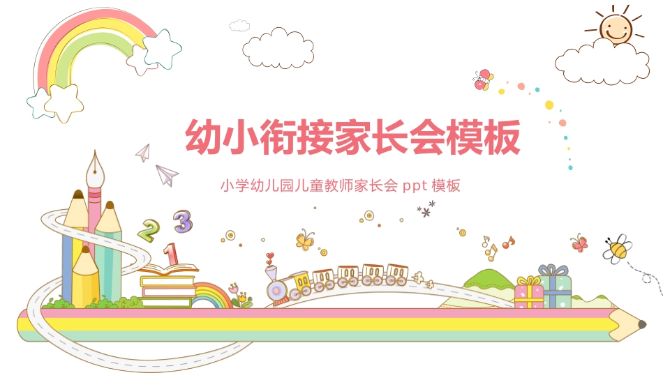 幼小衔接家长会15.pptx_第1页
