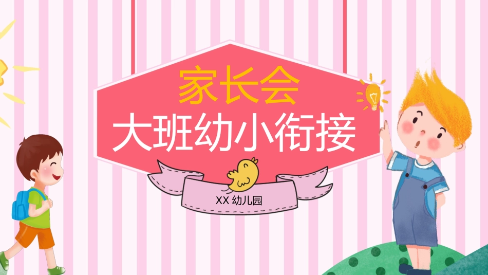 幼小衔接家长会16.pptx_第1页