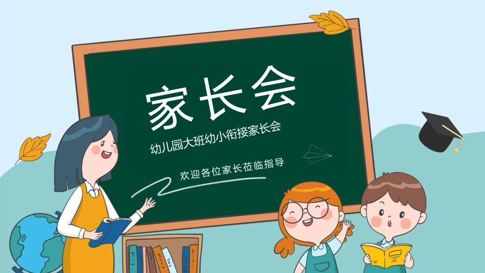 幼小衔接家长会18.pptx_第1页