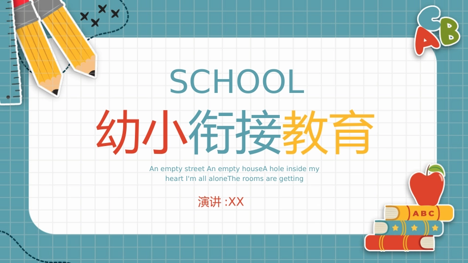 幼小衔接家长会24 (2).pptx_第1页