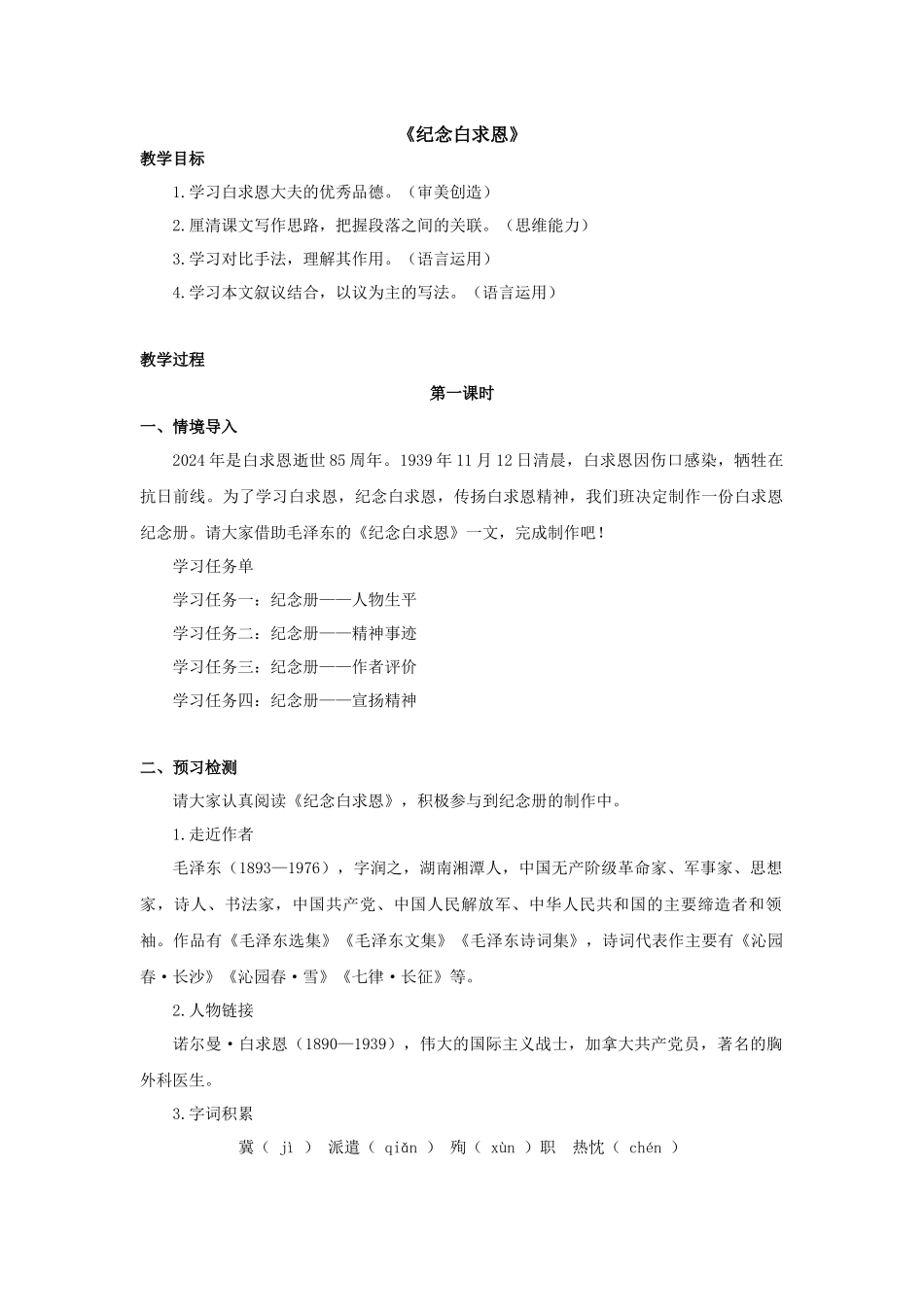 语文统编版（24新版本七年级初一初一上册第13课纪念白求恩1教学教案含答案.docx_第1页