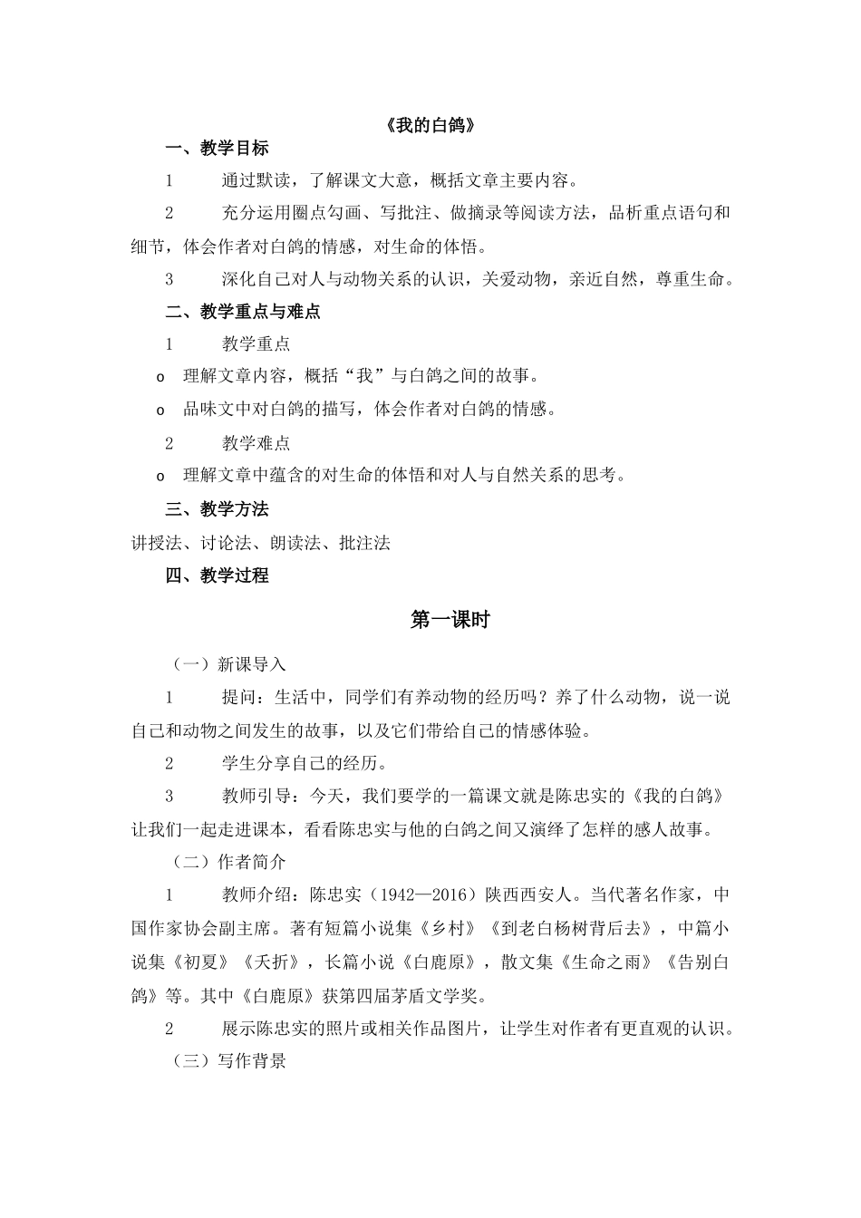 语文统编版（24新版本七年级初一初一上册第18课我的白鸽1教学教案含答案.docx_第1页