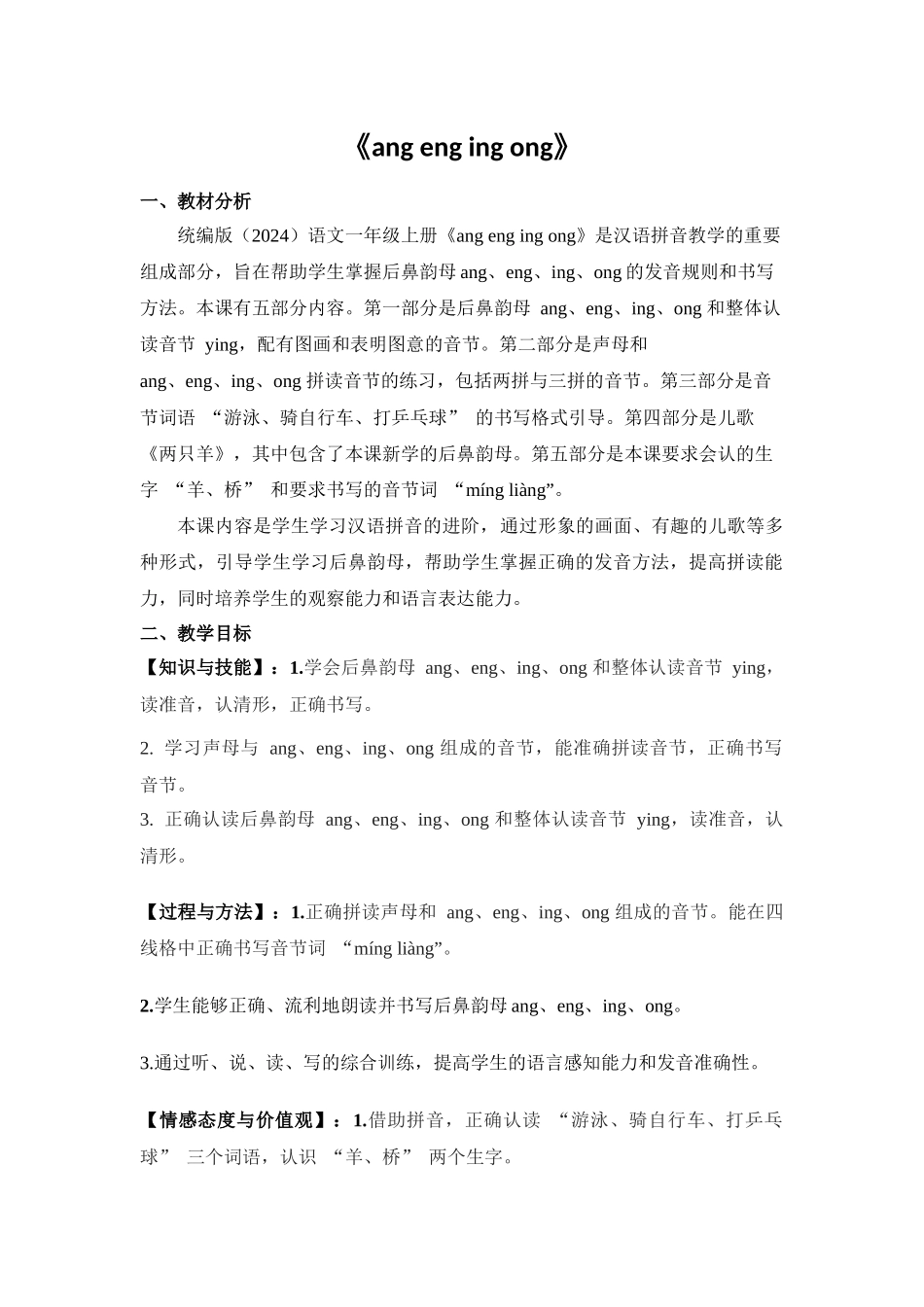 语文统编版（24新版本一年级上册汉语拼音第14课angengingong教学教案含答案.docx_第1页