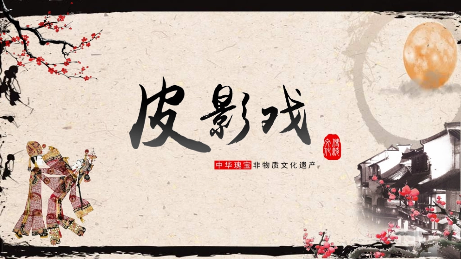 中国民间艺术皮影戏7.ppt_第1页